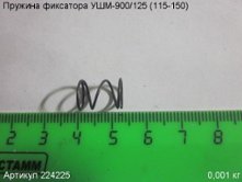 Пружина фиксатора УШМ-900/125 (115-150) [224225]