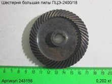 Шестерня большая ПЦЭ-2400/18 [243156]