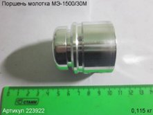 Поршень МЭ-1500/30М [223922]