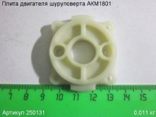Плита двигателя шуруповерта АКМ1801 [250131]