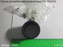 Втулка дистанционная ПЭ-1250/32Э [222823]