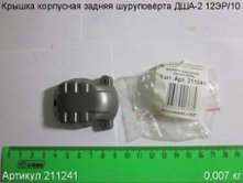 Крышка корпусная задняя ДША-2 12ЭР/10 [211241]