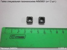 Гайка специальная газонокосилки АКМ3601 (к-т 2 шт. [248054]