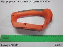 Корпус рукоятки правый кустореза АКМ1870 [247013]