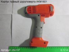 Корпус правый шуруповерта АКМ1801 [250137]