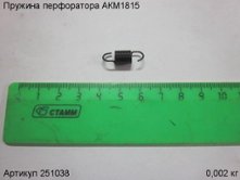 Пружина перфоратора АКМ1815 [251038]