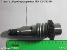 Ствол в сборе ПЭ-1050/30ЭР [222037]