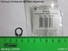 Кольцо стопорное ф 10мм  наружн. УШМ 115-150 [224504]