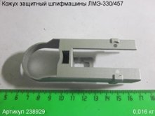 Кожух защитный ЛМЭ-330/457 [238929]