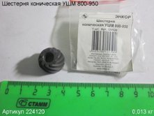 Шестерня коническая УШМ 800-950 [224120]