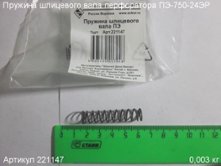 Пружина шлицевого вала ПЭ [221147]