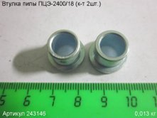 Втулка ПЦЭ-2400/18 (к-т 2шт.) [243146]