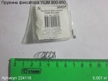 Пружина фиксатора УШМ 800-950 [224116]
