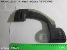 Корпус рукоятки левый ЛЭ-550/70э [232464]