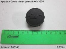 Крышка бачка пилы цепной АКМ3605 [248145]