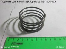 Пружина сцепления ПЭ-1050/40Э [223320]