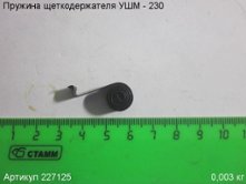 Пружина щеткодержателя УШМ - 230 (выпуска до 2019 г.) [227125]