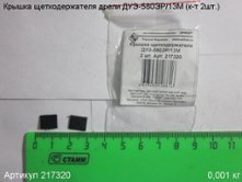 Крышка щеткодержателя ДУЭ-580ЭР/13М (к-т 2шт.) [217320]