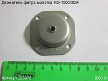 Держатель фетра МЭ-1500/30М [223976]