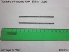 Пружина сучкореза АКМ1875 (к-т 2шт) [247162]