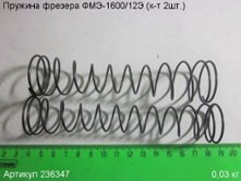 Пружина ФМЭ-1600/12Э (к-т 2шт.) [236347]