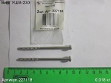 Винт УШМ-230 (выпуска до 2019 г.) [227118]