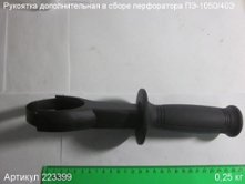 Рукоятка дополнительная в сборе ПЭ-1050/40Э [223399]