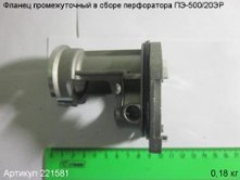 Фланец промежуточный в сборе ПЭ-500/20ЭР [221581]