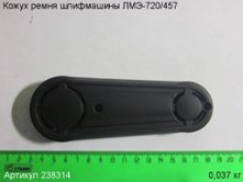 Кожух ремня ЛМЭ-720/457 [238314]