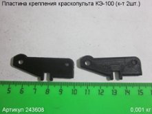 Пластина крепления КЭ-100 (к-т 2шт.) [243608]
