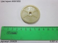 Шестерня АКМ1850 [250628]