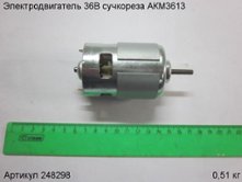 Электродвигатель 36В сучкореза АКМ3613 [248298]