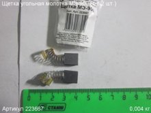 Щетка угольная МЭ-900 (к-т 2 шт.) 12х10х6мм [223667]