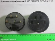 Комплект вилка/розетка ВШ30,25А/380В ЭТВ-6,9,12,15 [260013]