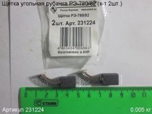 Щетка угольная РЭ-780/82 (к-т 2шт.) 14х10х6мм [231224]