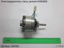 Электродвигатель пилы цепной АКМ3605 [248154]