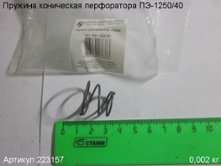 Пружина коническая ПЭ-1250/40 вып. до 2015 г. [223157]