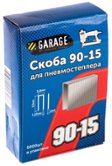 Скобы для степлера Garage 90-15 5000шт. (8142770)