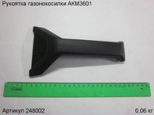 Рукоятка газонокосилки АКМ3601 [248002]
