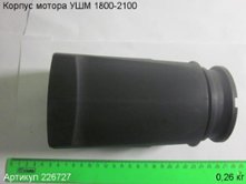 Корпус мотора УШМ 1800/ЭМ-2100/230Э [226727]