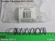 Пружина A ФМЭ-1200/8Э [236113]