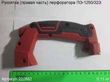 Рукоятка (правая часть) ПЭ-1250/32Э [222882]