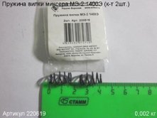 Пружина вилки МЭ-2 1400Э (к-т 2шт.) [220619]