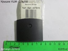 Крышка УШМ - 2,5-230 [227615]