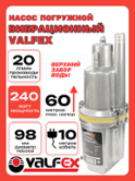 Насос погружной вибрационный верхний забор VALFEX 20/60 -10м (VF.V.20.60.10.V)