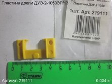 Пластина ДУЭ-2-1050ЭР/13 [219111]