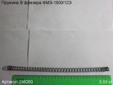 Пружина В ФМЭ-1800/12Э [236260]
