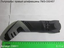 Полукорпус правый ЛМЭ-330/457 [238911]