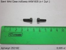 Винт М4х12мм лобзика  АКМ1835 (к-т 2шт.)