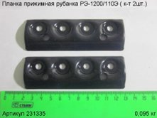 Планка прижимная РЭ-1200/110Э,( к-т 2шт.) [231335]